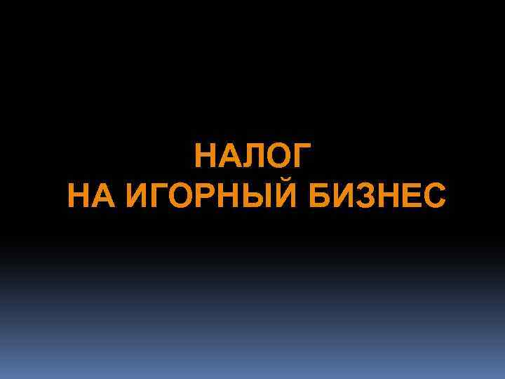 Налог на игорный бизнес. Налог на игорный бизнес презентация. Налог на игорный бизнес презентация 2020. Презентация на тему налоги на игорный бизнес. Игорный бизнес в России презентация.