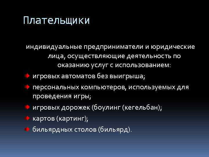 Плательщики индивидуальные предприниматели и юридические лица, осуществляющие деятельность по оказанию услуг с использованием: игровых