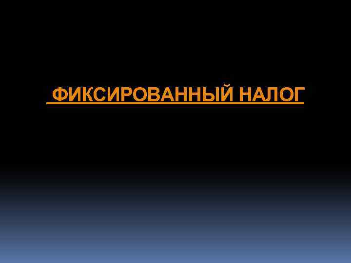 ФИКСИРОВАННЫЙ НАЛОГ 