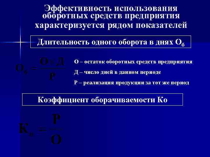 Эффективность использования оборотных средств предприятия характеризуется рядом показателей Длительность одного оборота в днях Об
