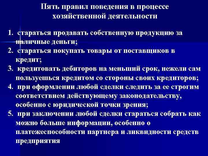 Пять правил поведения в процессе хозяйственной деятельности 1. стараться продавать собственную продукцию за наличные