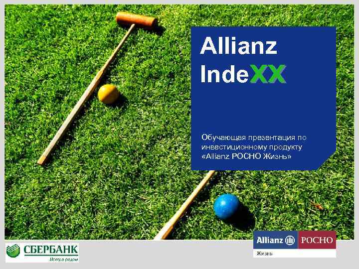 Allianz Inde. XX Обучающая презентация по инвестиционному продукту «Allianz РОСНО Жизнь» 