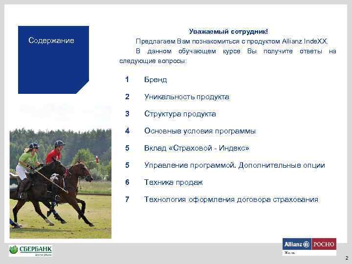 Содержание Уважаемый сотрудник! Предлагаем Вам познакомиться с продуктом Allianz Inde. XX. В данном обучающем
