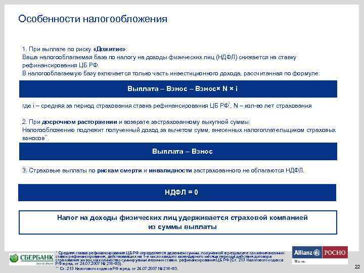 Особенности налогообложения 1. При выплате по риску «Дожитие» : Ваша налогооблагаемая база по налогу