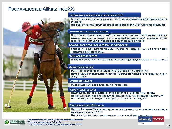 Преимущества Allianz Inde. XX Неограниченная потенциальная доходность Значительная доля участия в рынке + использование