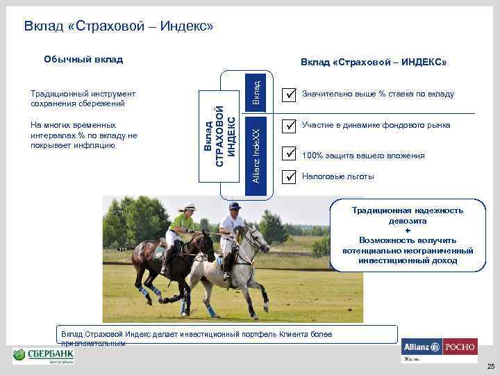 Вклад «Страховой – Индекс» Обычный вклад Вклад Allianz Inde. XX На многих временных интервалах