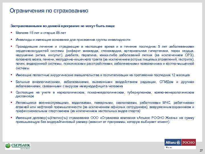 Ограничения по страхованию Застрахованными по данной программе не могут быть лица: • Моложе 18