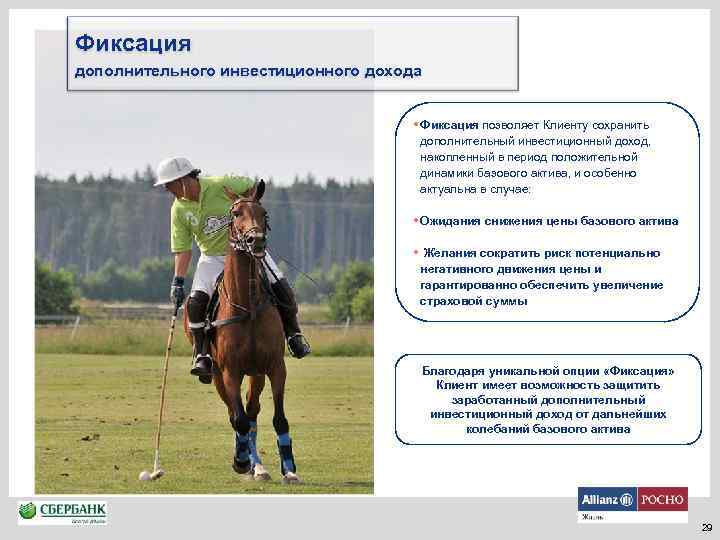 Фиксация дополнительного инвестиционного дохода • Фиксация позволяет Клиенту сохранить дополнительный инвестиционный доход, накопленный в