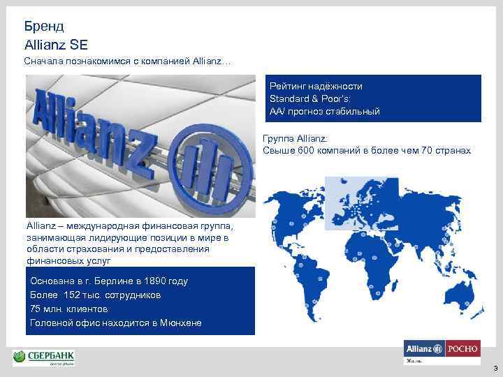 Бренд Allianz SE Сначала познакомимся с компанией Allianz… Рейтинг надёжности Standard & Poor’s: АА/