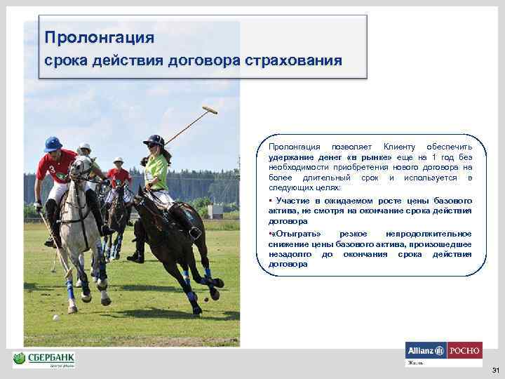 Пролонгация срока действия договора страхования Пролонгация позволяет Клиенту обеспечить удержание денег «в рынке» еще