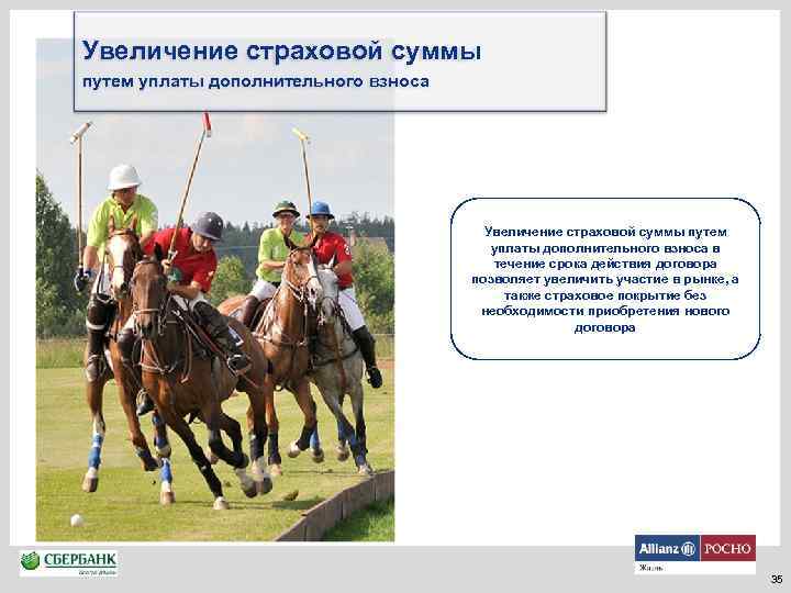 Увеличение страховой суммы путем уплаты дополнительного взноса в течение срока действия договора позволяет увеличить