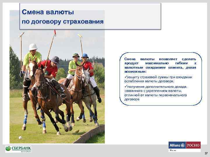 Смена валюты по договору страхования Смена валюты позволяет сделать продукт максимально гибким к валютным