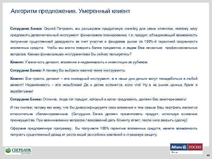 Алгоритм предложения. Умеренный клиент Сотрудник Банка: Сергей Петрович, мы расширяем продуктовую линейку для своих