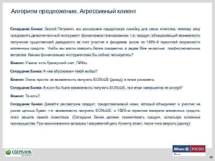 Алгоритм предложения. Агрессивный клиент Сотрудник Банка: Сергей Петрович, мы расширяем продуктовую линейку для своих