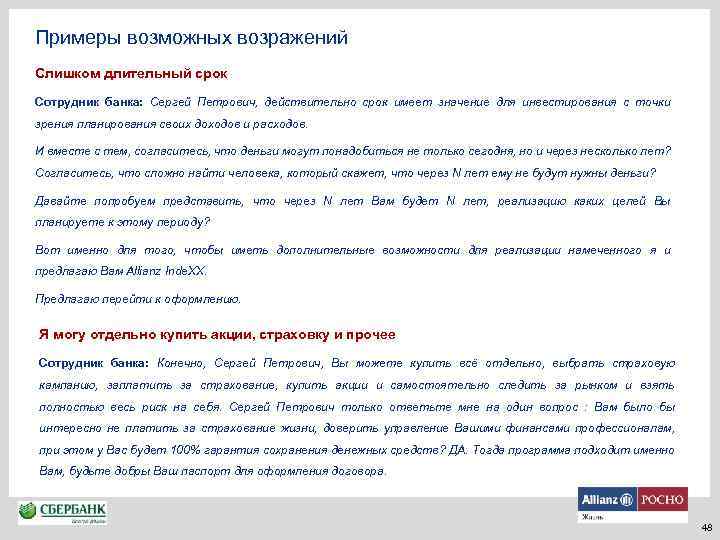  Примеры возможных возражений Слишком длительный срок Сотрудник банка: Сергей Петрович, действительно срок имеет