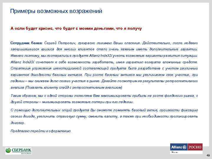 Примеры возможных возражений А если будет кризис, что будет с моими деньгами, что я