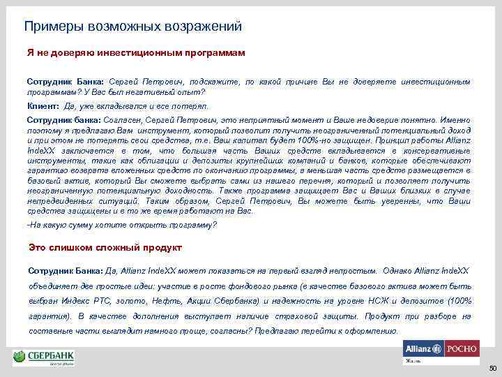 Примеры возможных возражений Я не доверяю инвестиционным программам Сотрудник Банка: Сергей Петрович, подскажите, по