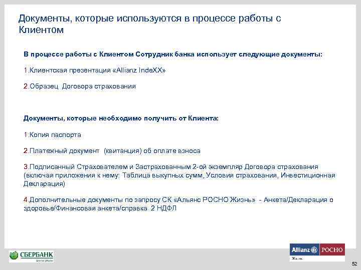 Документы, которые используются в процессе работы с Клиентом В процессе работы с Клиентом Сотрудник