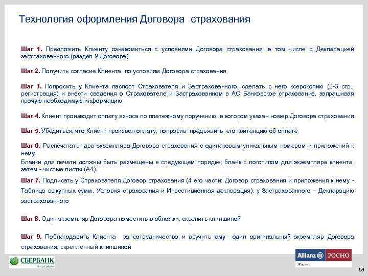 Технология оформления Договора страхования Шаг 1. Предложить Клиенту ознакомиться с условиями Договора страхования, в