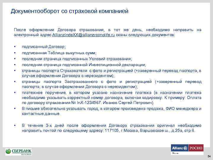 Документооборот со страховой компанией После оформления Договора страхования, в тот же день, необходимо направить