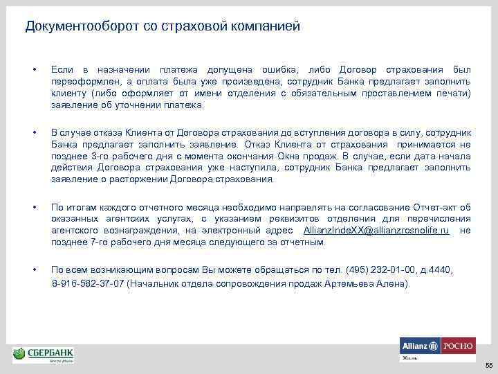 Документооборот со страховой компанией • Если в назначении платежа допущена ошибка, либо Договор страхования