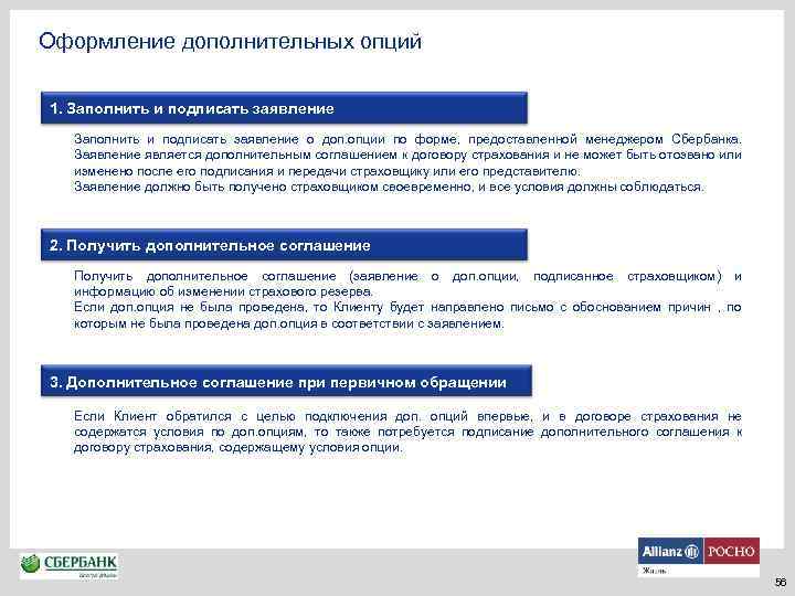 Оформление дополнительных опций 1. Заполнить и подписать заявление о доп. опции по форме, предоставленной