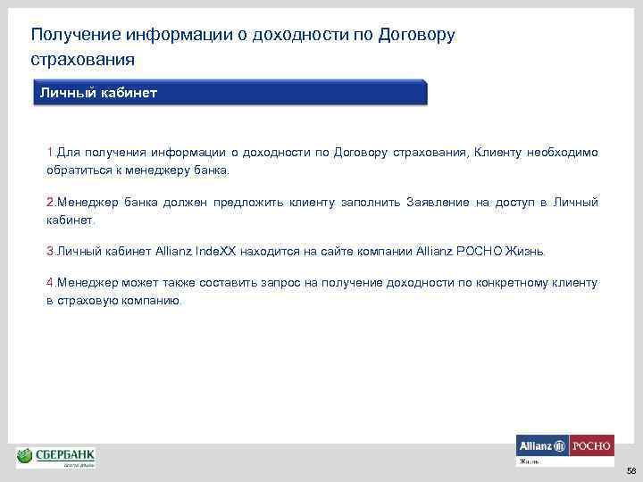 Получение информации о доходности по Договору страхования Личный кабинет 1. Для получения информации о