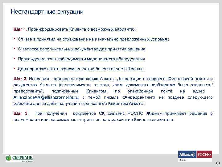 Нестандартные ситуации Шаг 1. Проинформировать Клиента о возможных вариантах: • Отказе в принятии на