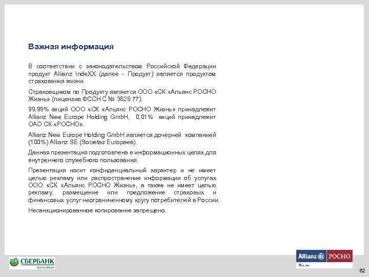 Важная информация В соответствии с законодательством Российской Федерации продукт Allianz Inde. XX (далее -