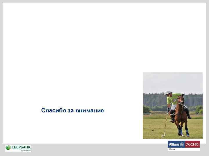 Спасибо за внимание 