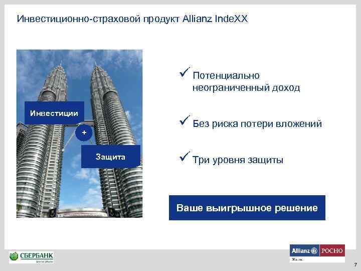 Инвестиционно-страховой продукт Allianz Inde. XX ü Потенциально неограниченный доход Инвестиции ü Без риска потери