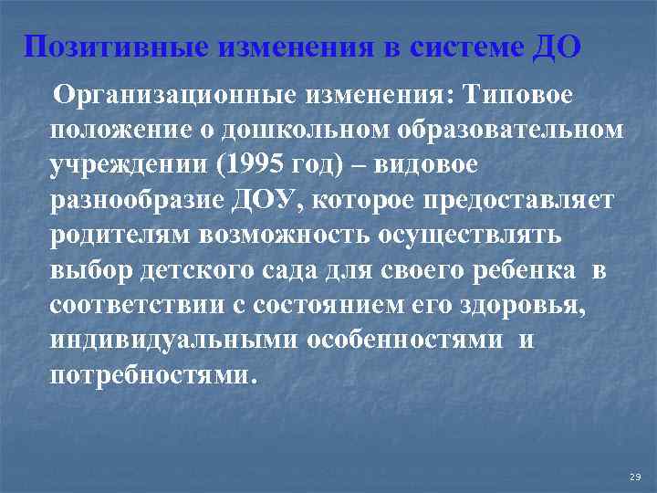 Позитивные изменения в системе ДО Организационные изменения: Типовое положение о дошкольном образовательном учреждении (1995