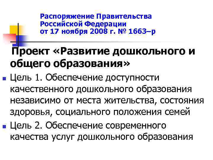 Распоряжение Правительства Российской Федерации от 17 ноября 2008 г. № 1663–р Проект «Развитие дошкольного