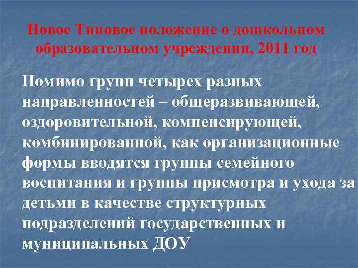 Новое Типовое положение о дошкольном образовательном учреждении, 2011 год Помимо групп четырех разных направленностей