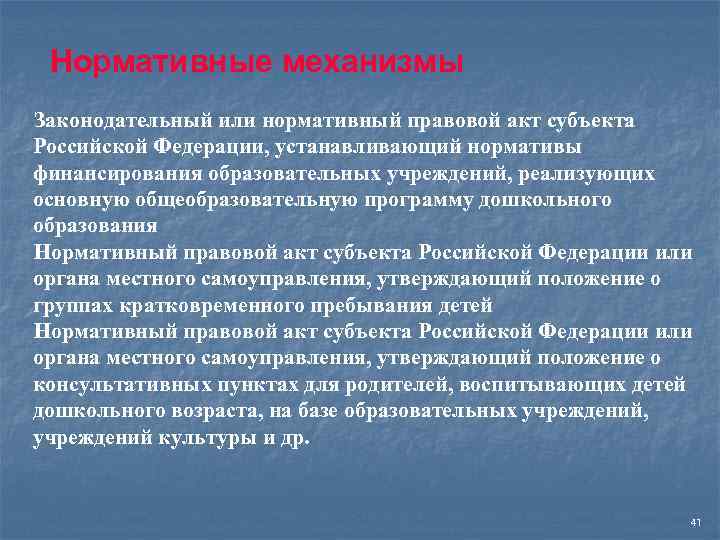 Нормативные механизмы Законодательный или нормативный правовой акт субъекта Российской Федерации, устанавливающий нормативы финансирования образовательных