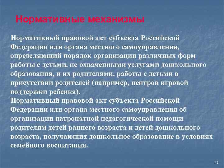 Нормативные механизмы Нормативный правовой акт субъекта Российской Федерации или органа местного самоуправления, определяющий порядок