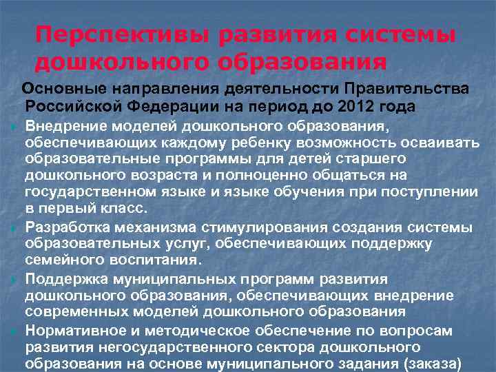 Перспективы развития системы дошкольного образования Основные направления деятельности Правительства Российской Федерации на период до