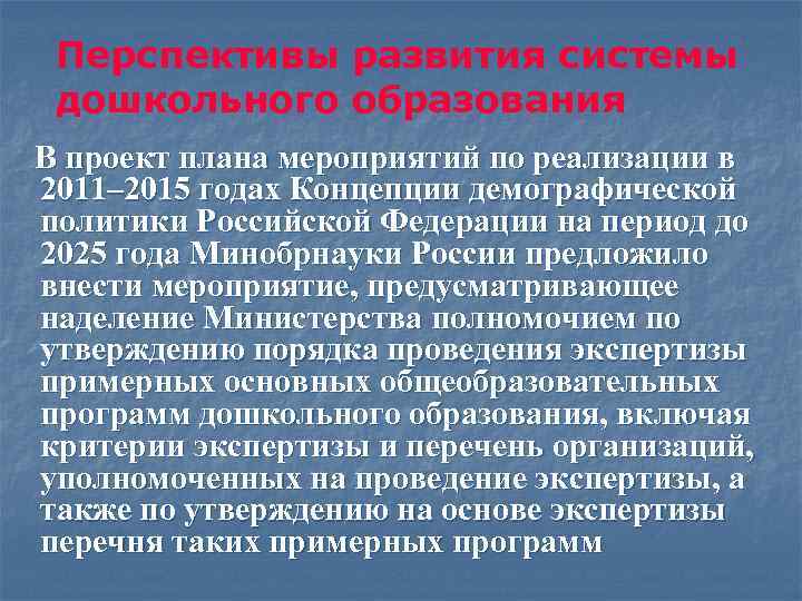 Перспективы развития системы дошкольного образования В проект плана мероприятий по реализации в 2011– 2015