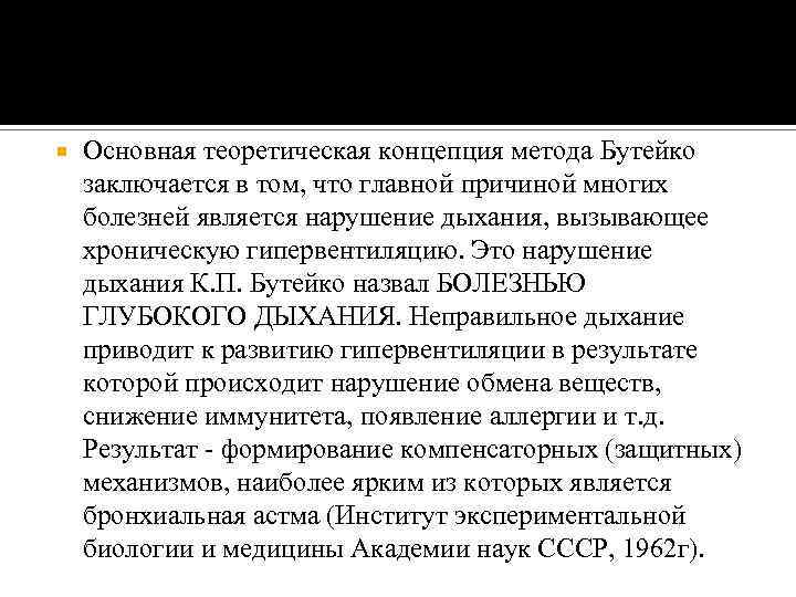  Основная теоретическая концепция метода Бутейко заключается в том, что главной причиной многих болезней