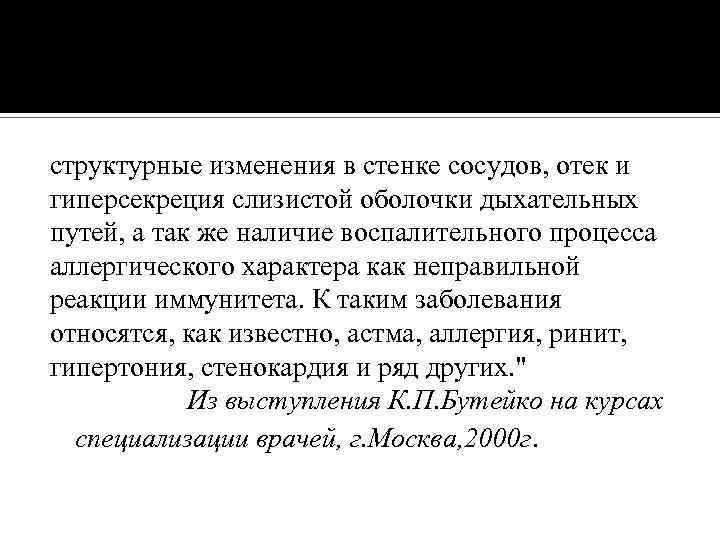 структурные изменения в стенке сосудов, отек и гиперсекреция слизистой оболочки дыхательных путей, а так