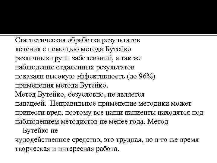 Статистическая обработка результатов лечения с помощью метода Бутейко различных групп заболеваний, а так же