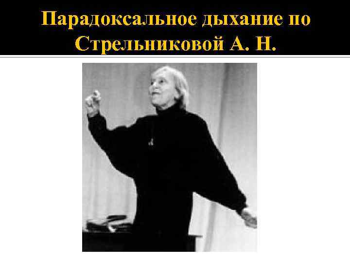 Парадоксальное дыхание по Стрельниковой А. Н. 