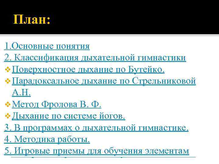 План: 1. Основные понятия 2. Классификация дыхательной гимнастики vv Поверхностное дыхание по Бутейко. vv