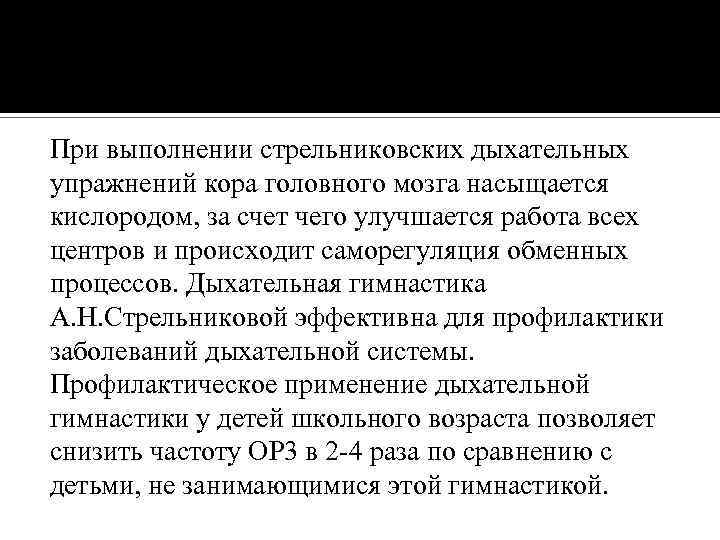 При выполнении стрельниковских дыхательных упражнений кора головного мозга насыщается кислородом, за счет чего улучшается