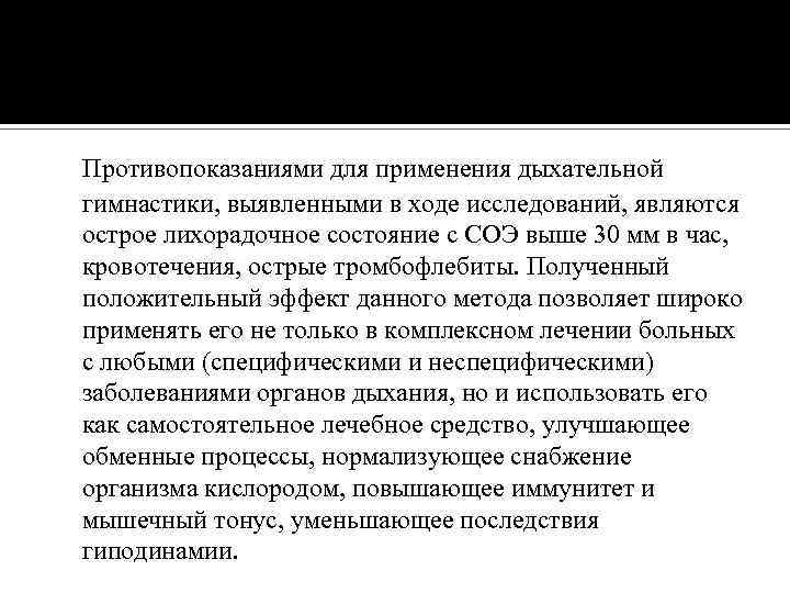 Противопоказаниями для применения дыхательной гимнастики, выявленными в ходе исследований, являются острое лихорадочное состояние с