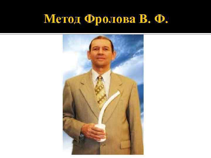 Метод Фролова В. Ф. 