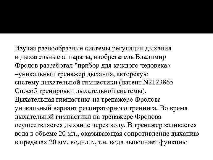 Изучая разнообразные системы регуляции дыхания и дыхательные аппараты, изобретатель Владимир Фролов разработал 