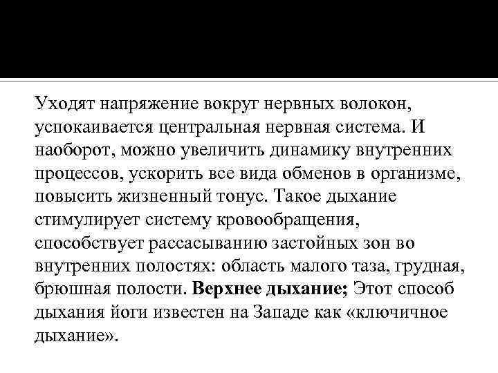 Уходят напряжение вокруг нервных волокон, успокаивается центральная нервная система. И наоборот, можно увеличить динамику