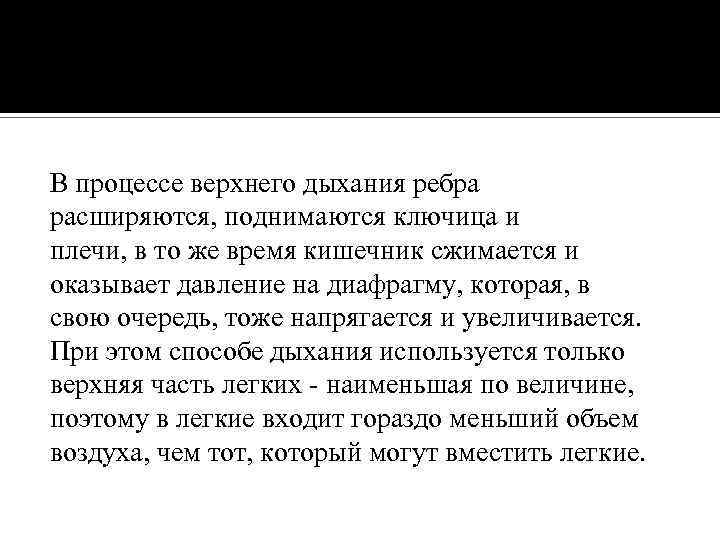 В процессе верхнего дыхания ребра расширяются, поднимаются ключица и плечи, в то же время