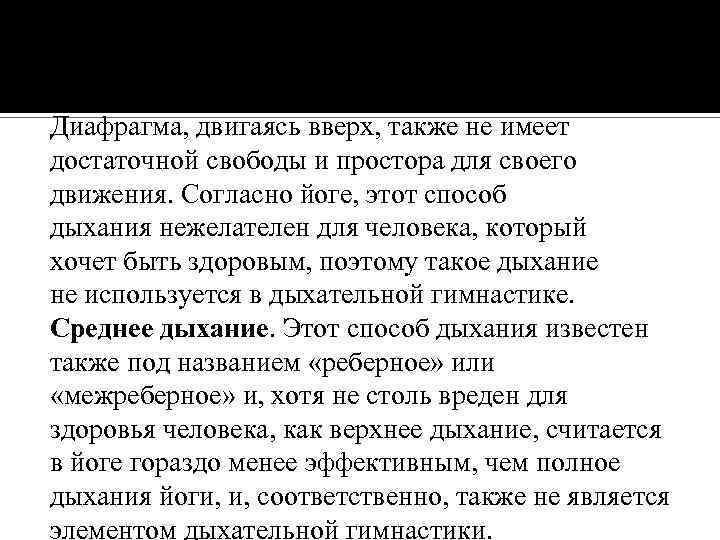 Диафрагма, двигаясь вверх, также не имеет достаточной свободы и простора для своего движения. Согласно